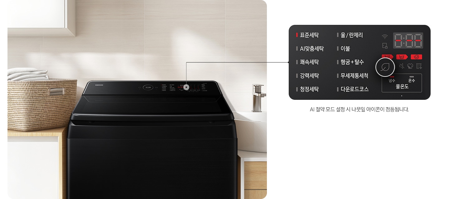 이미지 왼쪽에는 다용실에 AI 통버블 세탁기가 설치되어있습니다. 오른쪽에는 통버블 세탁기 조작부 확대한 이미지가 보여지고 이미지에 있는 나뭇잎 확대하여 나뭇잎 아이콘이 점등되며,  코스/옷감 무게에 따라 세탁시간이 10~15분 증가될 수 있습니다.라는 문구 있습니다.