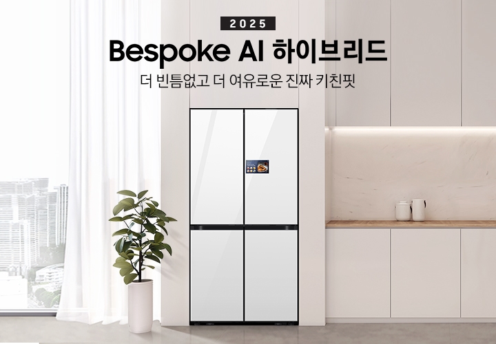 2025년 BESPOKE AI 하이브리드 AI 홈 키친핏 인테리어컷 입니다. 더 맞춰주고 더 아껴주는 진짜 AI 냉장고. 연한 베이지색 냉장고장에 클린 화이트 AI 홈 냉장고가 설치되어 있습니다. 냉장고 좌측에는 화분과 커튼이 걸려있는 통창이 있습니다. 냉장고 우측에는 냉장고장과 동일한 컬러의 상/하부장이 있으며 다양한 오브제가 놓여있습니다.