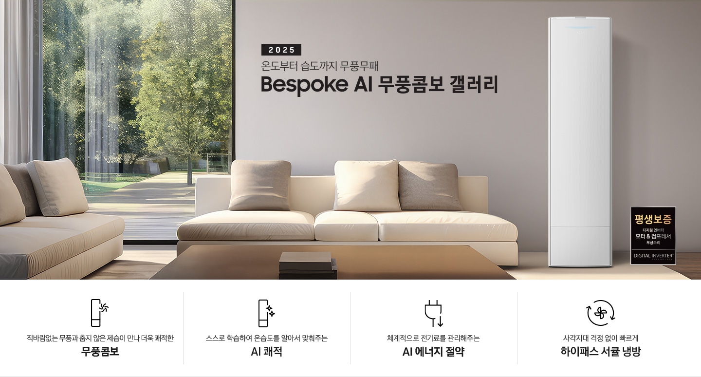 2025 BESPOKE AI 무풍콤보 갤러리 타이틍이 보여지며 좌측에 통창이 있는 거실 및 다이닝 공간에 가운데 우트톤의 6인용 식탁이  보여지며 촤측 통창 옆에 무풍콤보 갤러리 에어컨이 보여지고 각각 좌우 앞 에 동일한 우드톤의 식탁 의자가 있으며 정면 벽면에 초록색의 긴 쇼파 형식의 식탁 의자가 보여집니다. 좌측 통창 옆 벽면에 무풍콤보 갤러리 에어컨이 보여지며 좌측 하단에 모터 &컴프레서 평생보증 마크가 보여집니다. 이미지 하단에 특장점 관련 아이콘과 설명이 보여지며 좌측 부터 직바람 없는 무풍과 춥지 않은 제습이 만나 더욱 쾌적한 무풍콤보 문구와 함께 갤러리 에어컨 아이콘에 바랆팬이 함께있는 아이콘이 보여지고, 상황에 맞게 체계적으로 전기룔르 관리해주는 AI 에너지 절약 문구과 함께 플로그에 아래로 향하는아이콘이 함께 보여집니다.