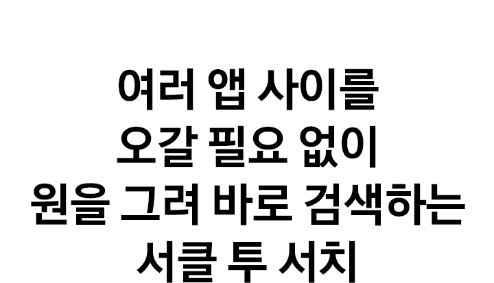 여러 앱 사이를 오갈 필요 없이 원을 그려 바로 검색하는 서클 투 서치