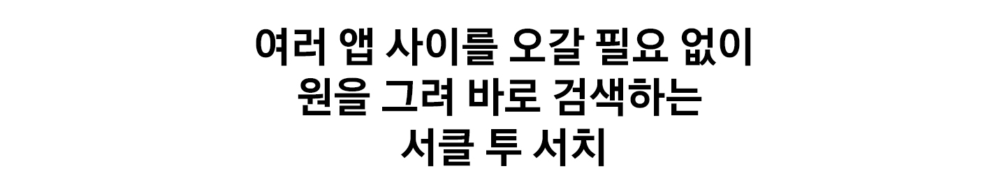 여러 앱 사이를 오갈 필요 없이 원을 그려 바로 검색하는 서클 투 서치