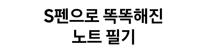S펜으로 더 똑똑해진 노트 필기