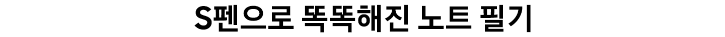 S펜으로 더 똑똑해진 노트 필기