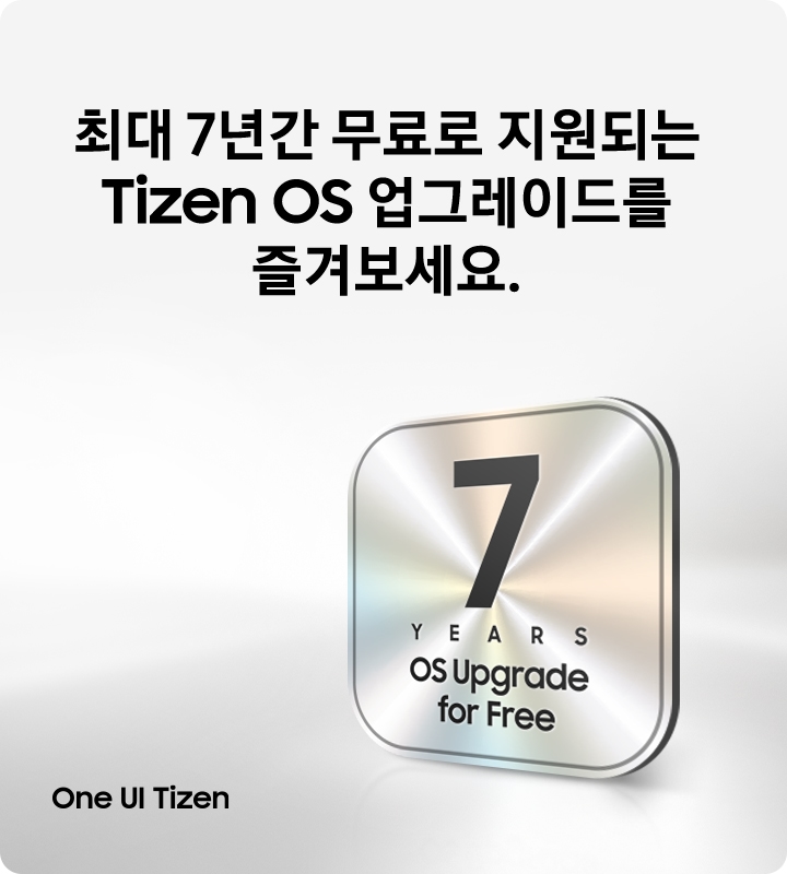 7년간 무료로 지원되는 Tizen OS 업그레이드를 즐겨보세요.