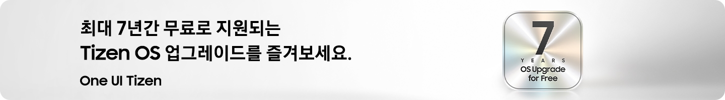 7년간 무료로 지원되는 Tizen OS 업그레이드를 즐겨보세요.