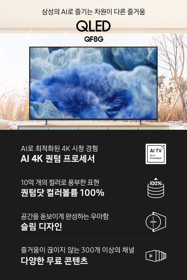 장식장 위에 TV가 설치되어 있습니다. 삼성의 AI로 즐기는 차원이 다른 즐거움 QLED QF8G KV입니다. 하단에는 AI로 최적화된 4K 시청 경험 AI 4K 퀀텀 프로세서, 10억 개의 컬러로 풍부한 표현 퀀텀닷 컬러볼륨 100%, 공간을 돋보이게 완성하는 우아함 슬림 디자인, 즐거움이 끊이지 않는 300개 이상의 채널 다양한 무료 콘텐츠 문구와 아이콘이 있습니다.