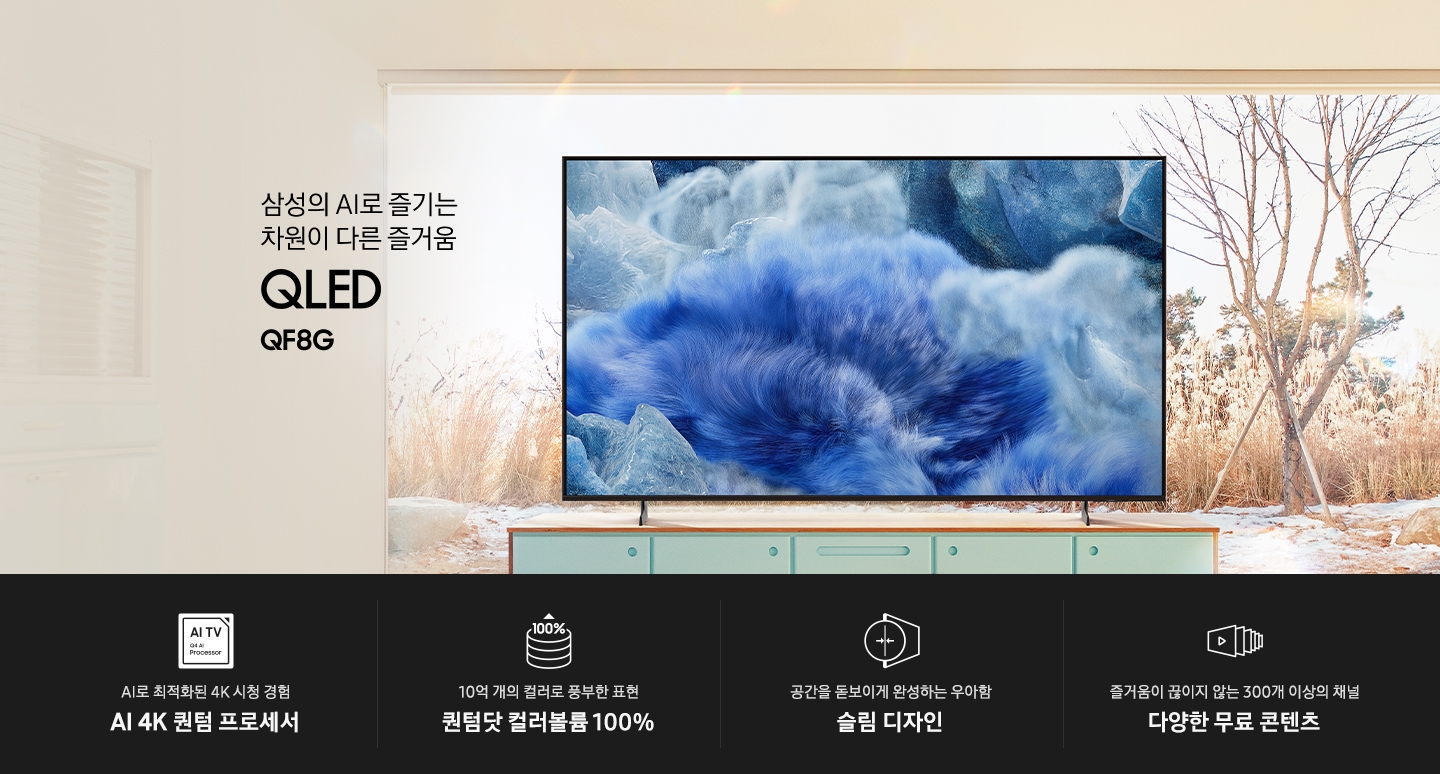 장식장 위에 TV가 설치되어 있습니다. 삼성의 AI로 즐기는 차원이 다른 즐거움 QLED QF8G KV입니다. 하단에는 AI로 최적화된 4K 시청 경험 AI 4K 퀀텀 프로세서, 10억 개의 컬러로 풍부한 표현 퀀텀닷 컬러볼륨 100%, 공간을 돋보이게 완성하는 우아함 슬림 디자인, 즐거움이 끊이지 않는 300개 이상의 채널 다양한 무료 콘텐츠 문구와 아이콘이 있습니다.