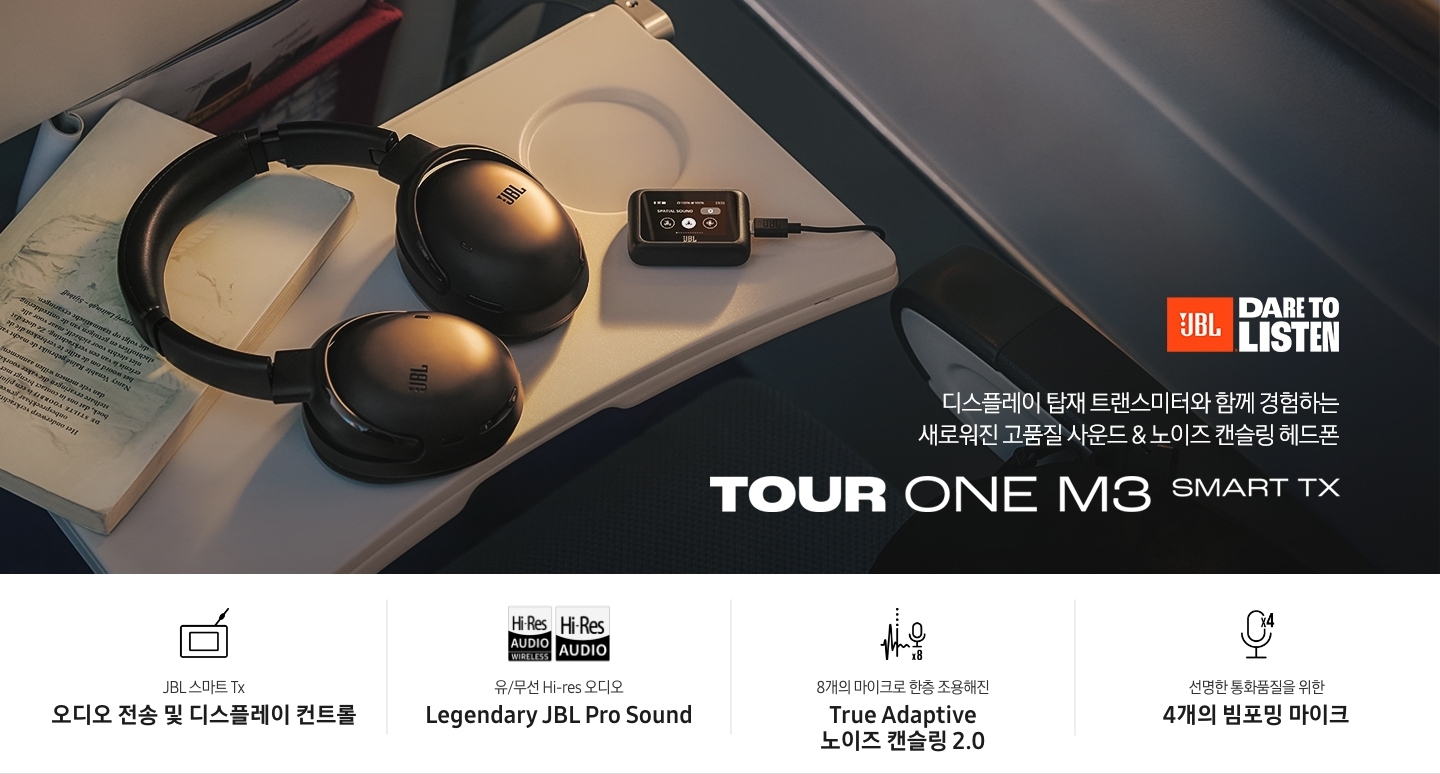기내 테이블 위에 헤드폰과 트랜스미터 전송기가 놓여 있습니다. 디스플레이 탑재 트랜스미터와 함께 경험하는 새로워진 고품질 사운드 & 노이즈 캔슬링 헤드폰 TOUR ONE M3 SMART TX KV입니다. 하단에는 JBL 스마트 Tx 오디오 전송 및 디스플레이 컨트롤, 유/무선 Hi-res 오디오 Legendary JBL Pro Sound, 8개 마이크로 한층 조용해진 True Adaptive 노이즈 캔슬링 2.0, 선명한 통화품질을 위한 4개의 빔포밍 마이크 문구 및 아이콘이 있습니다.