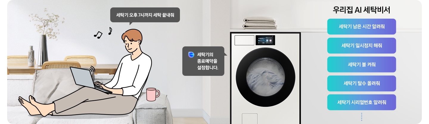 쇼파에 앉아 노트북을 하고 있는 남성이 '세탁기 오후 7시까지 해줘' 라고 말하는 일러스트가 나와있습니다. 우측에 Bespoke AI 세탁기 빅스비 음성인식이 작동하여 '오후 7시로 세탁기 종료 예약을 설정했어요' 라는 문구가 나오고 있습니다. 빅스비 음성인식으로 가능한 문구가 나와있습니다. 우리집 AI 세탁비서-세탁기 남은 시간 알려줘, 세탁기 일시정지 해줘, 세탁기 불 켜줘, 세탁기 탈수 올려줘, 세탁기 시리얼번호 알려줘.