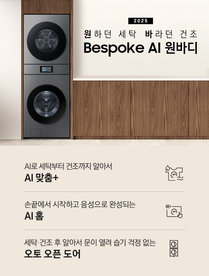 2025 Bespoke AI 원바디 인테리어컷입니다. AI 홈 하나로 연결되어 편리한 세탁건조. 우드톤 벽면에 원바디가 직렬설치되어 있습니다. 좌측에는 벽에 그림와 장식품 보이고, 우측에는 화분과 통창이 보이는 연출된 이미지 입니다. 인테리어컷 하단에는 Bespoke AI 세탁기&건조기 패키지 특장점을 설명하는 문구입니다. AI로 세탁부터 건조까지 알아서 AI 맞춤+ 문구와 아이콘, 손끝에서 시작되고 음성으로 완성되는 AI 홈 문구와 아이콘, 세탁/건조 후 알아서 문이 열려 습기 걱정 없는 오토 오픈 도어 문구와 아이콘이 나와있습니다.