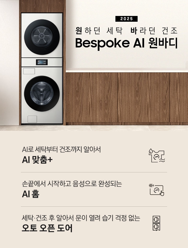 2025 Bespoke AI 원바디 인테리어컷입니다. AI 홈 하나로 연결되어 편리한 세탁건조. 우드톤 벽면에 원바디가 직렬설치되어 있습니다. 좌측에는 벽에 그림와 장식품 보이고, 우측에는 화분과 통창이 보이는 연출된 이미지 입니다. 인테리어컷 하단에는 Bespoke AI 세탁기&건조기 패키지 특장점을 설명하는 문구입니다. AI로 세탁부터 건조까지 알아서 AI 맞춤+ 문구와 아이콘, 손끝에서 시작되고 음성으로 완성되는 AI 홈 문구와 아이콘, 세탁/건조 후 알아서 문이 열려 습기 걱정 없는 오토 오픈 도어 문구와 아이콘이 나와있습니다.