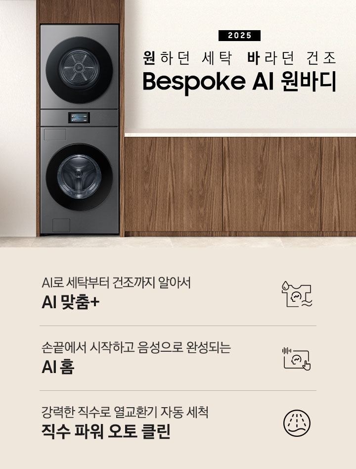 2025 Bespoke AI 원바디 인테리어컷입니다. AI 홈 하나로 연결되어 편리한 세탁건조. 우드톤 벽면에 원바디가 직렬설치되어 있습니다. 좌측에는 벽에 그림와 장식품 보이고, 우측에는 화분과 통창이 보이는 연출된 이미지 입니다. 인테리어컷 하단에는 Bespoke AI 세탁기&건조기 패키지 특장점을 설명하는 문구입니다. AI로 세탁부터 건조까지 알아서 AI 맞춤+ 문구와 아이콘, 손끝에서 시작되고 음성으로 완성되는 AI 홈 문구와 아이콘, 강력한 직수로 열교환기 자동 세척 직수 파워 오토 클린 문구와 아이콘이 나와있습니다.
