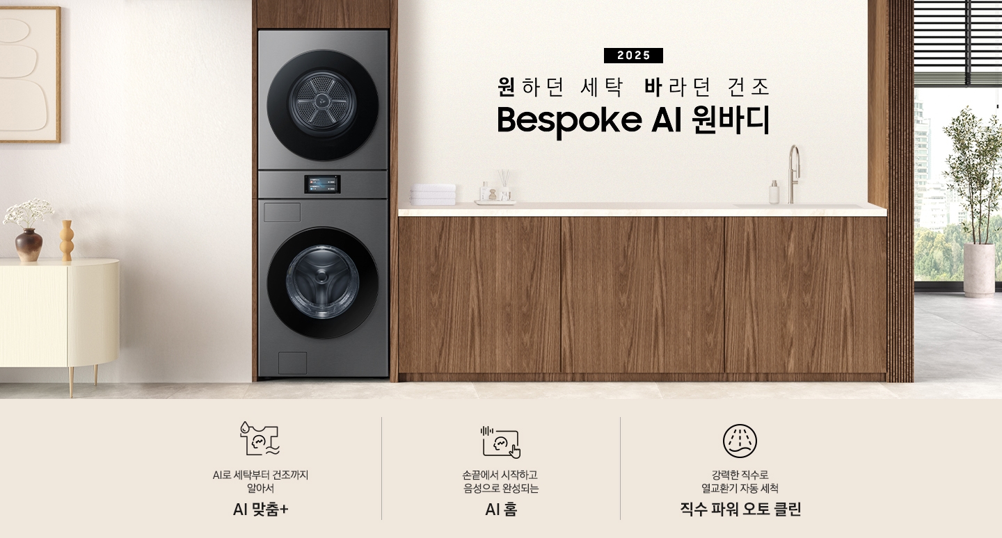 2025 Bespoke AI 원바디 인테리어컷입니다. AI 홈 하나로 연결되어 편리한 세탁건조. 우드톤 벽면에 원바디가 직렬설치되어 있습니다. 좌측에는 벽에 그림와 장식품 보이고, 우측에는 화분과 통창이 보이는 연출된 이미지 입니다. 인테리어컷 하단에는 Bespoke AI 세탁기&건조기 패키지 특장점을 설명하는 문구입니다. AI로 세탁부터 건조까지 알아서 AI 맞춤+ 문구와 아이콘, 손끝에서 시작되고 음성으로 완성되는 AI 홈 문구와 아이콘, 강력한 직수로 열교환기 자동 세척 직수 파워 오토 클린 문구와 아이콘이 나와있습니다.