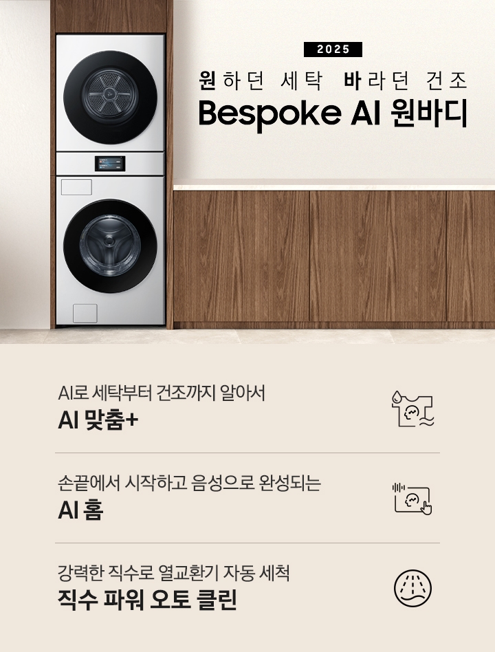 2025 Bespoke AI 원바디 인테리어컷입니다. AI 홈 하나로 연결되어 편리한 세탁건조. 우드톤 벽면에 원바디가 직렬설치되어 있습니다. 좌측에는 벽에 그림와 장식품 보이고, 우측에는 화분과 통창이 보이는 연출된 이미지 입니다. 인테리어컷 하단에는 Bespoke AI 세탁기&건조기 패키지 특장점을 설명하는 문구입니다. AI로 세탁부터 건조까지 알아서 AI 맞춤+ 문구와 아이콘, 손끝에서 시작되고 음성으로 완성되는 AI 홈 문구와 아이콘, 강력한 직수로 열교환기 자동 세척 직수 파워 오토 클린 문구와 아이콘이 나와있습니다.