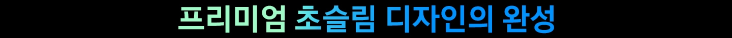 갤럭시 S25 엣지_프리미엄 초슬림 디자인의 완성