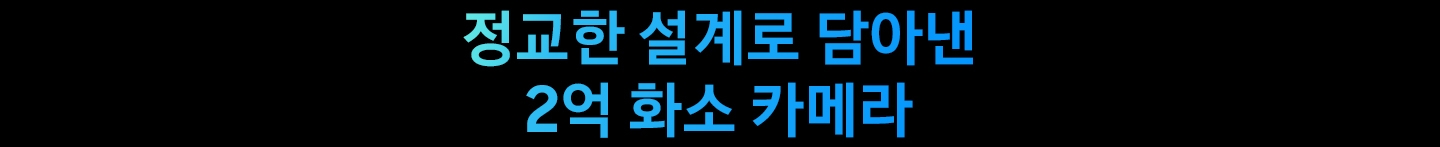 정교한 설계로 담아낸 2억 화소 카메라
