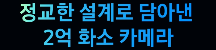 정교한 설계로 담아낸 2억 화소 카메라