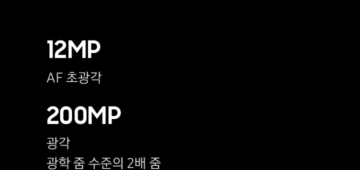 후면 카메라12MP AF 초광각 200MP 광각 광학 줌 수준의 2배 줌