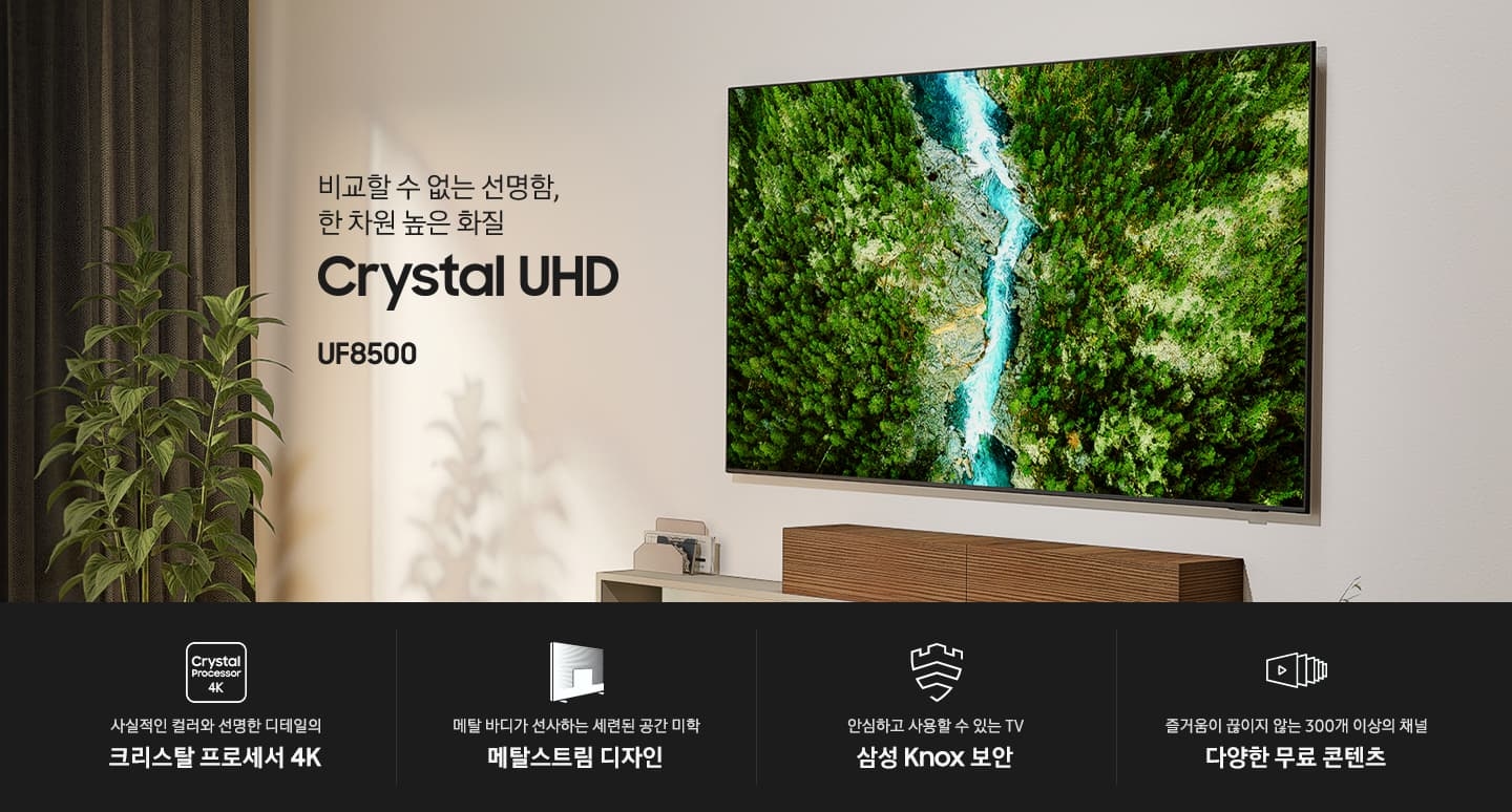 벽에 TV가 설치되어 있으며, 화면에는 자연 풍경이 보입니다. 비교할 수 없는 선명함, 한 차원 높은 화질 Crystal UHD UF8500 KV입니다. 하단에는 사실적인 컬러와 선명한 디테일의 크리스탈 프로세서 4K, 메탈 바디가 선사하는 세련된 공간 미학 메탈스트림 디자인, 안심하고 사용할 수 있는 TV 삼성 Knox 보안, 즐거움이 끊이지 않는 300개 이상의 채널 다양한 무료 콘텐츠 문구와 아이콘이 있습니다.