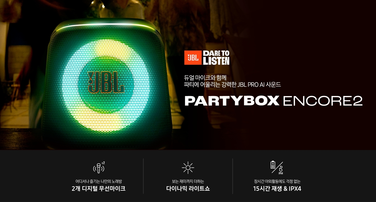 녹색 불빛이 켜진 스피커가 놓여 있습니다. 듀얼 마이크와 함께 파티에 어울리는 강력한 JBL PRO AI 사운드 PARTYBOX ENCORE 2 KV입니다. 하단에는 어디서나 즐기는 나만의 노래방 2개 디지털 무선마이크, 보는 재미까지 더하는 다이나믹 라이트쇼, 장시간 야외활동에도 걱정 없는 15시간 재생 & IPX4 문구와 아이콘이 있습니다.