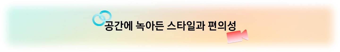 공간에 녹아든 스타일과 편의성
