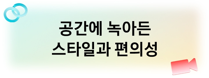 공간에 녹아든 스타일과 편의성