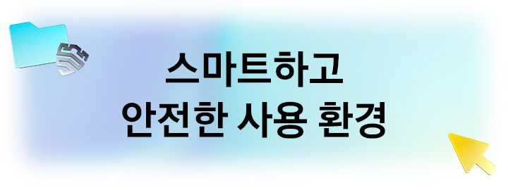 스마트하고 안전한 사용 환경