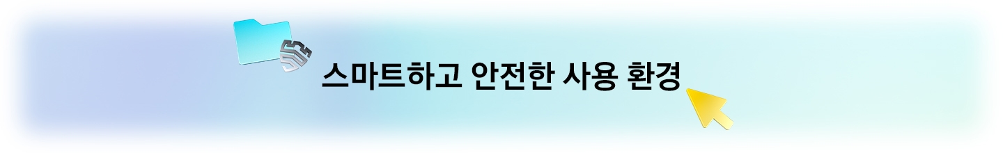 스마트하고 안전한 사용 환경