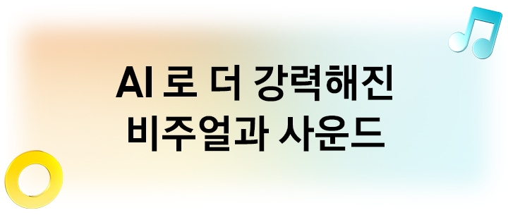 AI로 더 강력해진 비주얼과 사운드