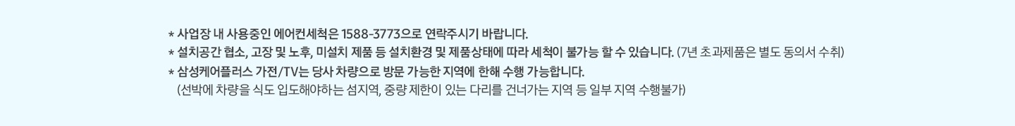 삼성케어플러스 전문세척 관련 유의사항 안내배너입니다. 사업장내 사용중인 에어컨세척은 1588-3773으로 연락주시기 바랍니다. 설치공간 협소,고장 및 노후, 미설치 제품 등 설치환경 및 젶무상태에 따라 세척이 불가능 할  수 있습니다. 삼성케어플러스 가전/TV는 당사 차량으로 방문 가능한 지역에 한해 수행 가능합니다. 선박에 차량을 식도 입도해야하는 섬지역, 중량 제한이 있는 다리를 건너가는 지역 등 일부 지역 수행불가 라는 문구가 적혀 있습니다