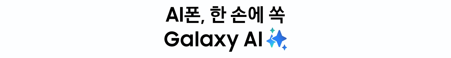 AI 폰, 한 손에 쏙