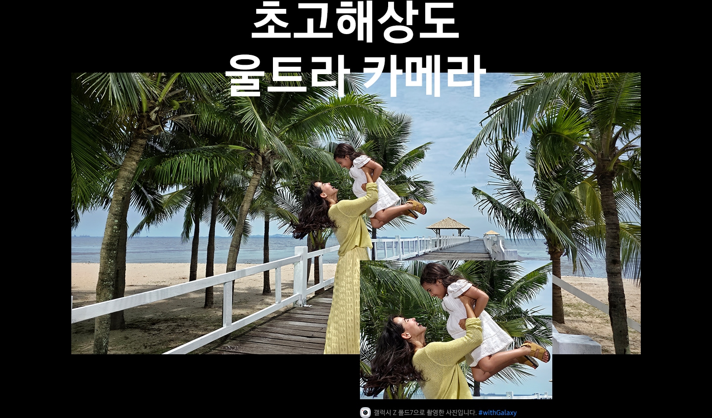 갤럭시 Z 폴드7의 2억 화소 후면 카메라로 촬영한 인물과 풍경 사진입니다. 디테일이 선명하고 생생하게 살아있습니다.