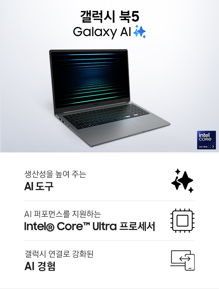 오른쪽으로 비스듬히 열려 있는 갤럭시 북5의 화면에는 깊이감을 주는 다채로운 색상의 선들이 표시되어 있습니다. 기기 우측에는 Galaxy AI 및 Intel Core Ultra 7 로고가 있습니다.
