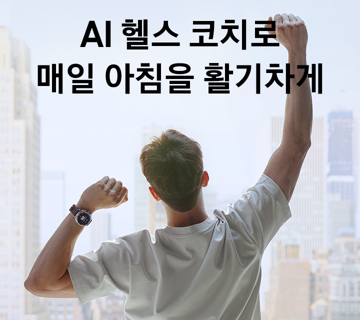아침에 창문을 향해 기지개를 켜는 남성이 있습니다. 왼쪽 손목에는 갤럭시 워치8 클래식을 착용했습니다.