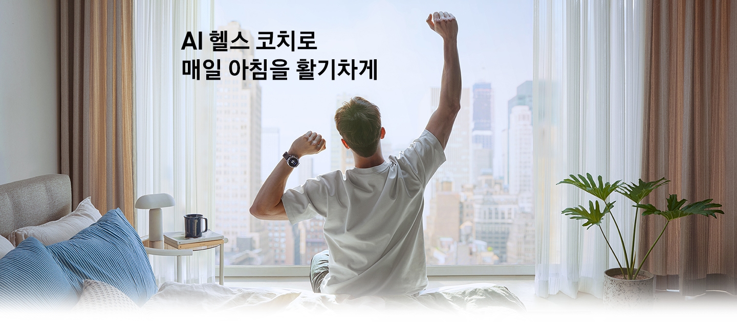 아침에 창문을 향해 기지개를 켜는 남성이 있습니다. 왼쪽 손목에는 갤럭시 워치8 클래식을 착용했습니다.