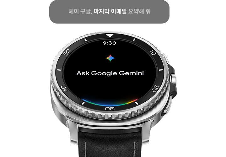 약간 기울어진 갤럭시 워치8 클래식입니다. 시간은 9시 30분이며, 화면에 Google Gemini에게 물어보세요라는 텍스트가 있습니다. 기기 위쪽에는 사용자가 갤럭시 워치8 클래식에서 제공되는 Google Gemini 기능을 사용 중인 것을 알려주는 텍스트 상자가 있습니다. 텍스트 상자 안에는 Hey Google, 마지막 이메일 요약해 줘라는 텍스트가 있습니다. 왼쪽 하단에는 Google Gemini 로고가 있습니다.