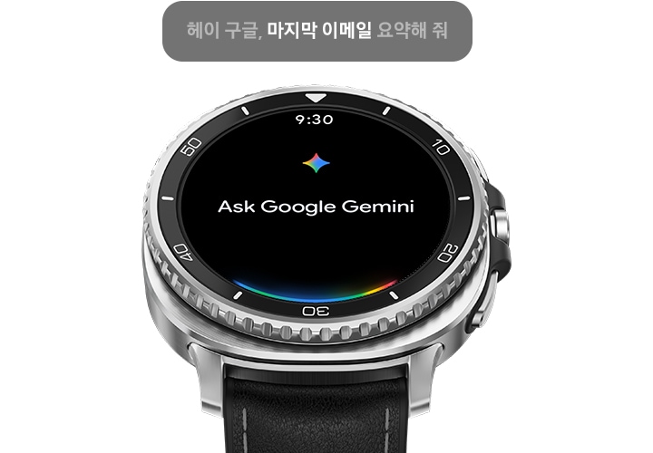 약간 기울어진 갤럭시 워치8 클래식입니다. 시간은 9시 30분이며, 화면에 Google Gemini에게 물어보세요라는 텍스트가 있습니다. 기기 위쪽에는 사용자가 갤럭시 워치8 클래식에서 제공되는 Google Gemini 기능을 사용 중인 것을 알려주는 텍스트 상자가 있습니다. 텍스트 상자 안에는 Hey Google, 마지막 이메일 요약해 줘라는 텍스트가 있습니다. 왼쪽 하단에는 Google Gemini 로고가 있습니다.
