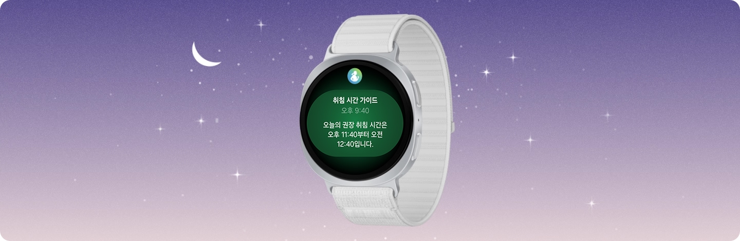 정면에서 살짝 기울어진 갤럭시 워치8의 화면에 취침 시간 안내와 '오늘 밤 11시에서 11시 30분 사이에 잠자리에 들려고 노력하세요'라는 텍스트 알림이 표시되어 있습니다.