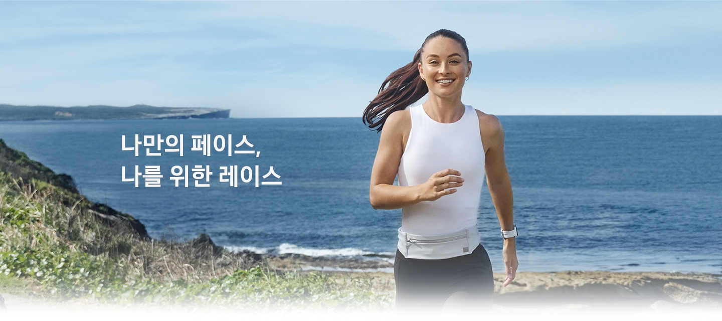 한 여성이 갤럭시 워치8을 착용한 채 해변을 달리고 있습니다.