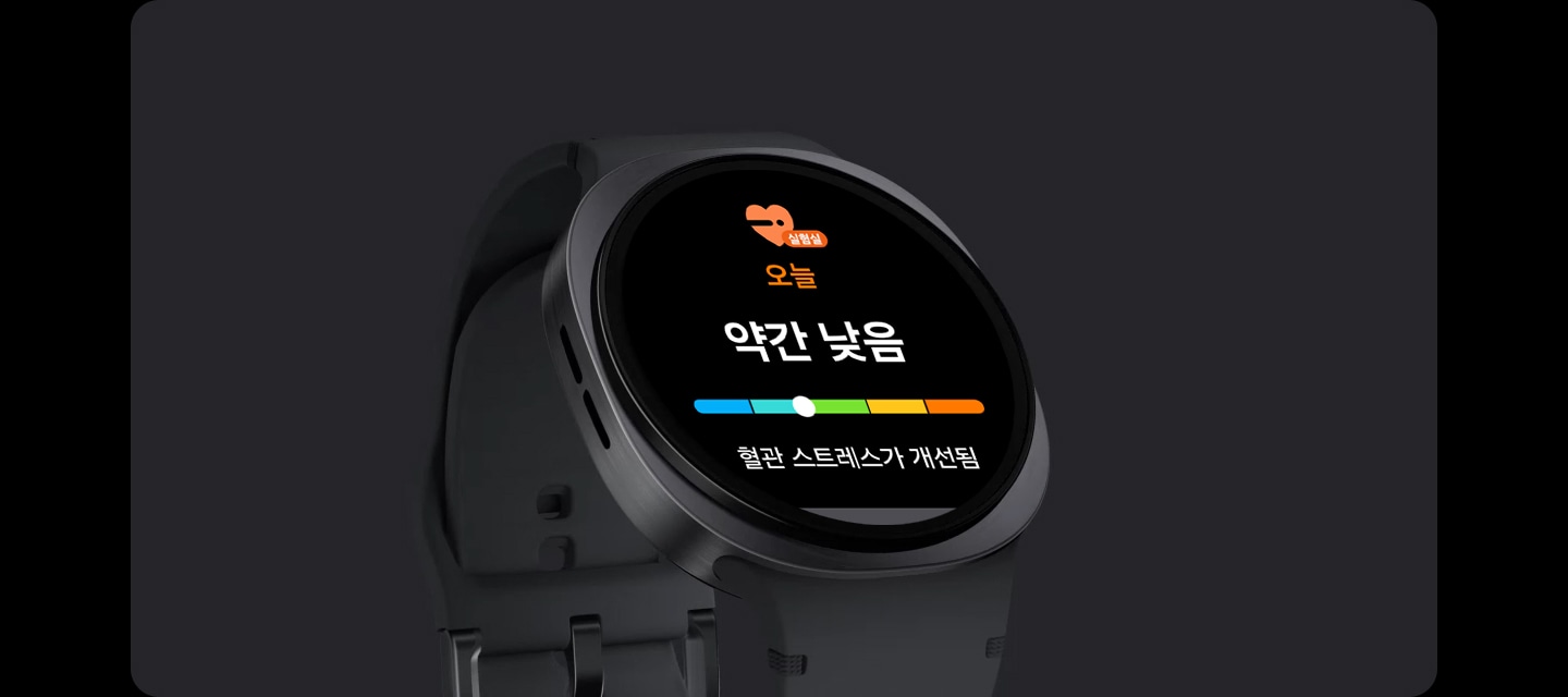 갤럭시 워치8의 후면 센서가 혈관 스트레스를 측정합니다. 그 다음 갤럭시 워치8의 화면에 '오늘'과 '변화 없음'이라는 텍스트와 함께 눈금이 표시됩니다. 하단에는 혈관 스트레스가 일정하다는 메시지가 있습니다.