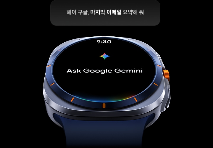 살짝 기울어진 갤럭시 워치 울트라 화면에 'Gemini에게 물어보기'라는 텍스트가 나타납니다. 상단에는 9시 30분이라는 시간과 함께 '헤이 구글, 마지막 이메일 요약해 줘.'라는 텍스트가 나타납니다. 하단 왼쪽에는 Google Gemini 로고가 표시됩니다.