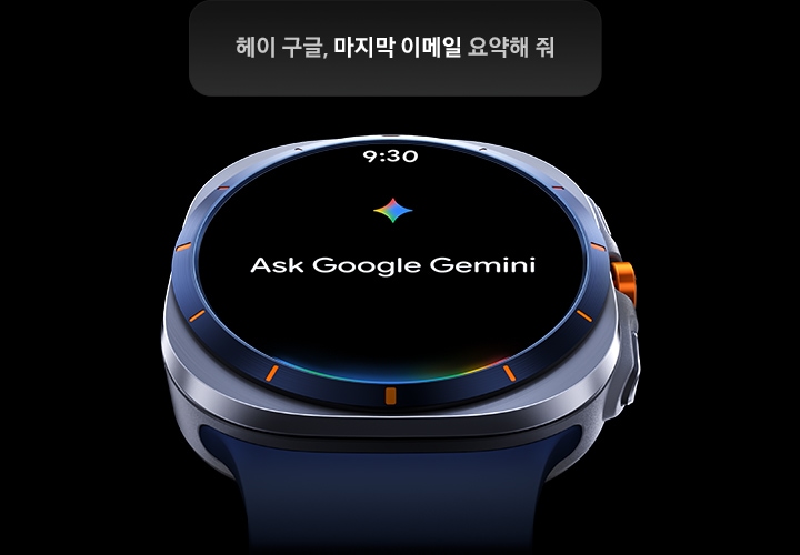 살짝 기울어진 갤럭시 워치 울트라 화면에 'Gemini에게 물어보기'라는 텍스트가 나타납니다. 상단에는 9시 30분이라는 시간과 함께 '헤이 구글, 마지막 이메일 요약해 줘.'라는 텍스트가 나타납니다. 하단 왼쪽에는 Google Gemini 로고가 표시됩니다.