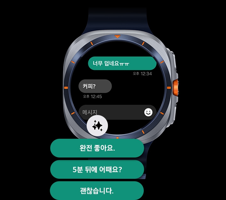 갤럭시 워치 울트라에 '너무 덥네요ㅠㅠ, 커피?' 메시지가 노출 되며 Galaxy AI로 생성된 추천 문구 '완전 좋아요, 5분 뒤에 어때요?, 괜찮습니다' 메시지 채팅이 표시됩니다.