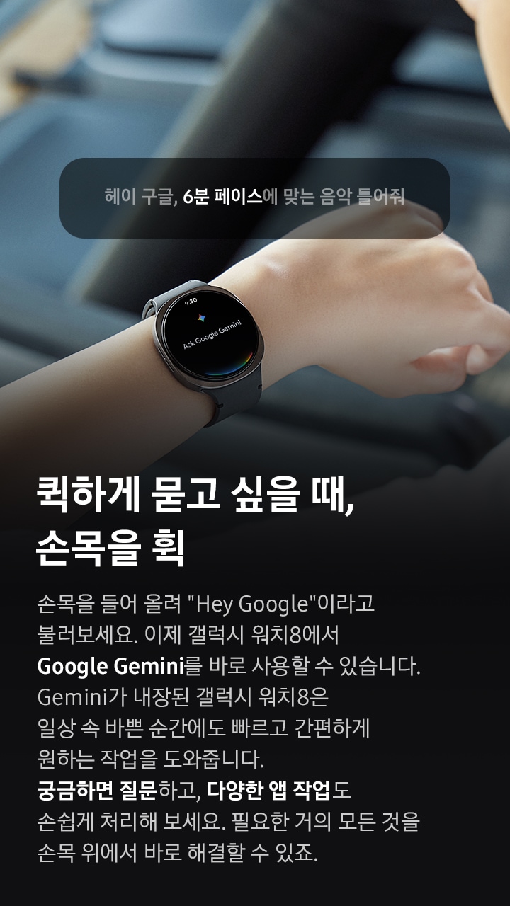 한 여성이 팔을 들어 착용한 갤럭시 워치8의 화면을 확인합니다. 화면에는 'Google Gemini에게 물어보세요'라는 문구와 Gemini 아이콘이 있습니다. 근처에는 'Hey Google, 1마일당 8분 페이스에 맞춰 음악이 필요해'라는 팝업 메시지가 나타납니다. 하단에는 Google Gemini 로고가 있습니다.