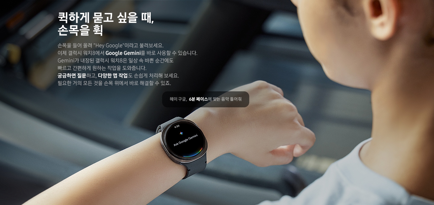 한 여성이 팔을 들어 착용한 갤럭시 워치8의 화면을 확인합니다. 화면에는 'Google Gemini에게 물어보세요'라는 문구와 Gemini 아이콘이 있습니다. 근처에는 'Hey Google, 1마일당 8분 페이스에 맞춰 음악이 필요해'라는 팝업 메시지가 나타납니다. 하단에는 Google Gemini 로고가 있습니다.