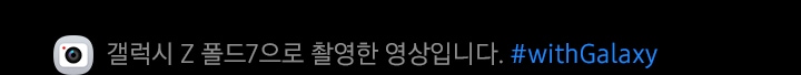 갤럭시 Z 폴드7로 영상을 촬영하고 있습니다. 나이토그래피로 어두운 환경에서도 선명한 디테일이 유지됩니다.