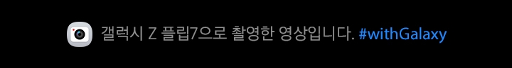 갤럭시 Z 플립7 광각 카메라를 활용해 마치 캠코더로 촬영하듯 영상을 찍고 있습니다. 혁신적인 나이토그래피 기술 덕분에 어두운 곳에서도 디테일이 선명하게 유지됩니다.