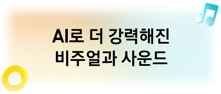 AI로 더 강력해진 비주얼과 사운드