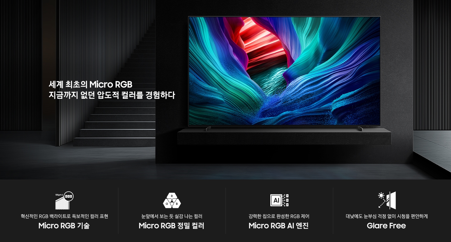 장식장 위에 TV가 놓여 있습니다. TV 화면에는 붉은색과 푸른색이 물결치고 있습니다. TV 옆으로는 “세계 최초의 Micro RGB 지금까지 없던 압도적 컬러를 경험하다” 문구가 보입니다. 이미지 하단에는 혁신적인 RGB 백라이트로 독보적인 컬러 표현 Micro RGB 기술, 눈앞에서 보는 듯 실감 나는 컬러 Micro RGB 정밀 컬러, 강력한 칩으로 완성한 RGB 제어 Micro RGB AI 엔진, 대낮에도 눈부심 걱정 없이 시청을 편안하게 Glare Free 문구와 아이콘이 보입니다.
