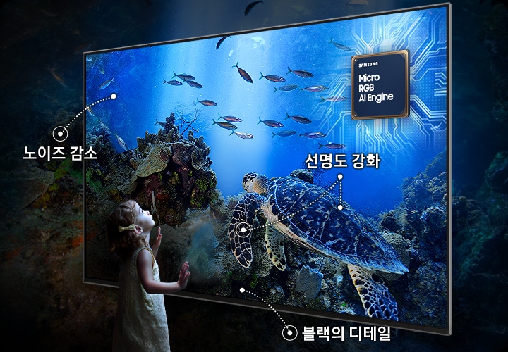 어린 아이가 TV를 보고 있습니다. 화면에는 거북이와 물고기가 보입니다. 오른쪽 상단에는 Micro RGB AI 엔진 프로세서 칩이 보입니다. 노이즈가 감소되고 디테일이 또렷해지면서 더 밝고 생생하게 화질이 개선되었다는 점을 강조하고 있습니다.